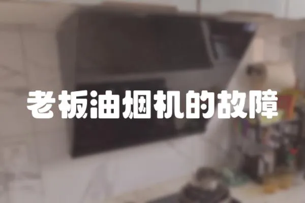 老板油煙機的故障