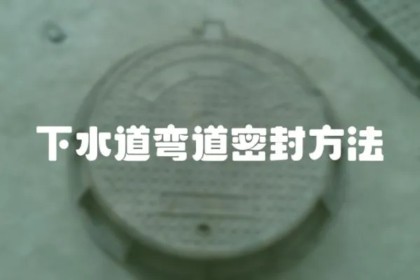 下水道彎道密封方法