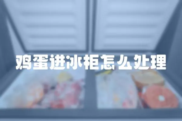 雞蛋進冰柜怎么處理