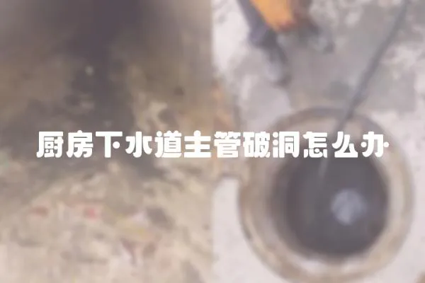 廚房下水道主管破洞怎么辦