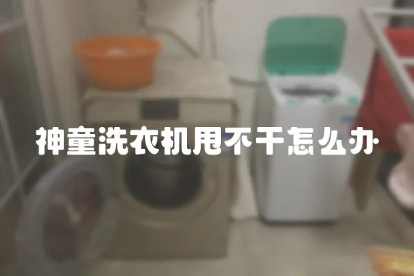 神童洗衣機甩不干怎么辦