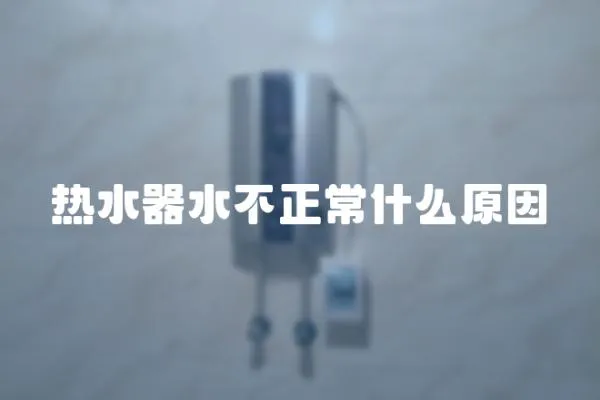 熱水器水不正常什么原因