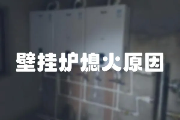 壁掛爐熄火原因