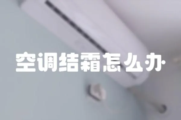 空調結霜怎么辦