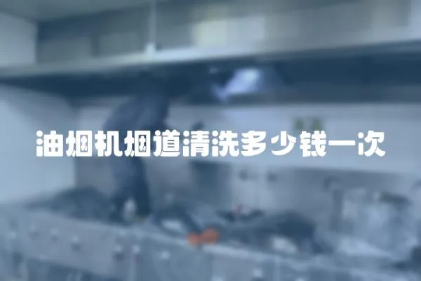油煙機煙道清洗多少錢一次