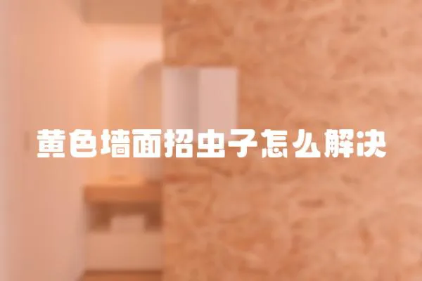 黃色墻面招蟲子怎么解決