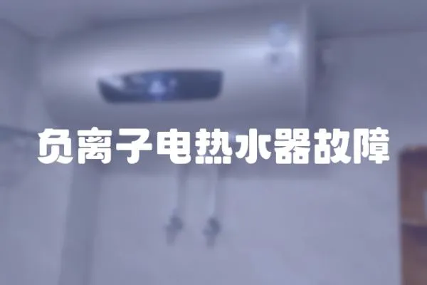 負離子電熱水器故障