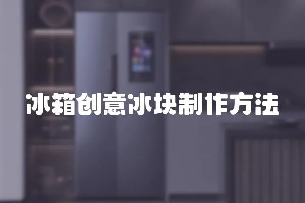 冰箱創(chuàng)意冰塊制作方法