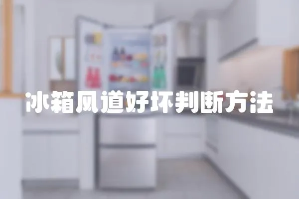 冰箱風(fēng)道好壞判斷方法