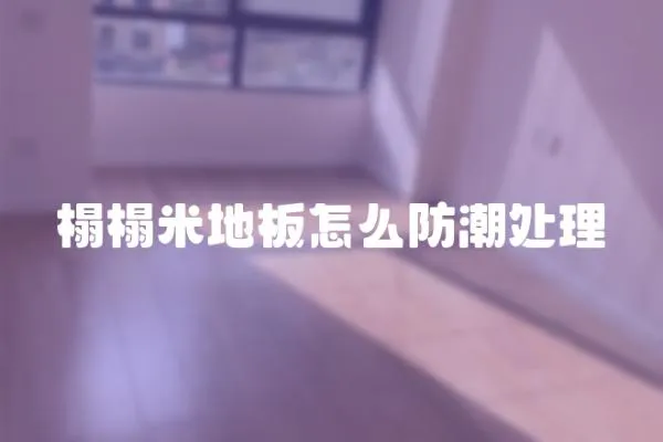 榻榻米地板怎么防潮處理