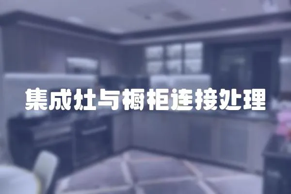 集成灶與櫥柜連接處理