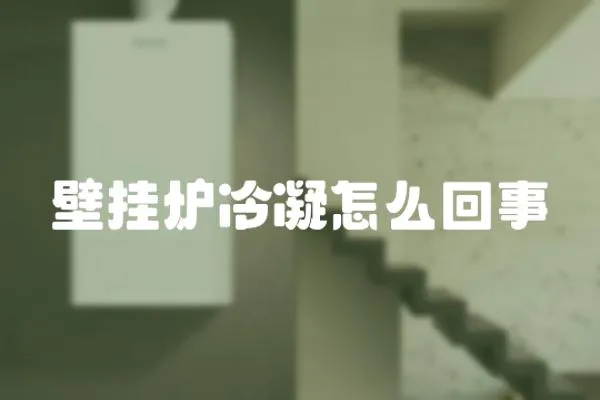 壁掛爐冷凝怎么回事
