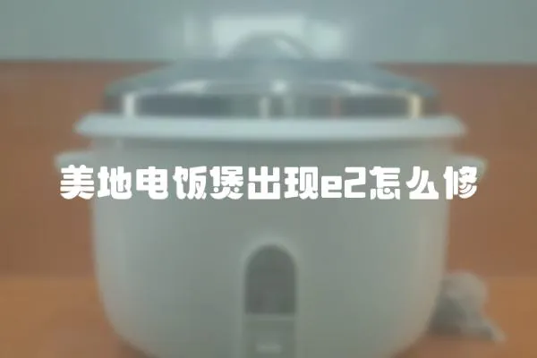 美地電飯煲出現e2怎么修