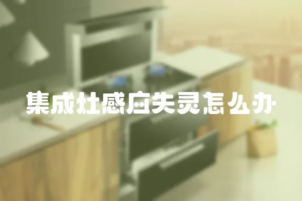 集成灶感應失靈怎么辦