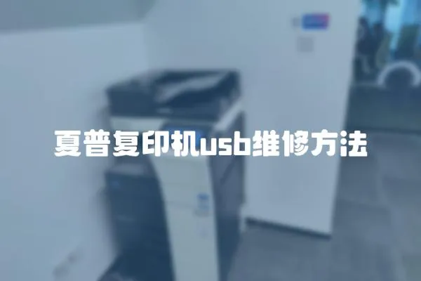 夏普復(fù)印機usb維修方法