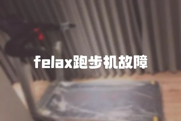 felax跑步機故障