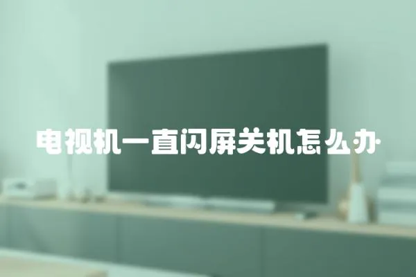 電視機(jī)一直閃屏關(guān)機(jī)怎么辦