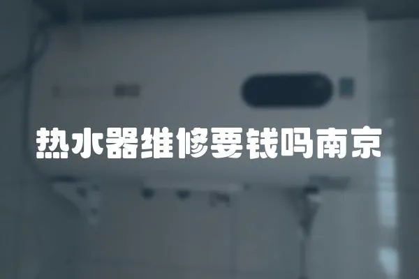 熱水器維修要錢嗎南京