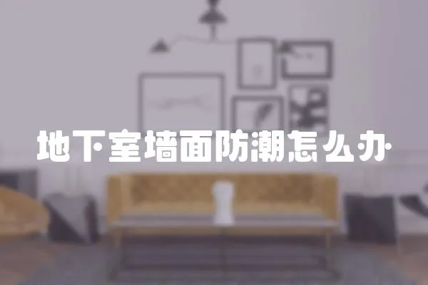 地下室墻面防潮怎么辦
