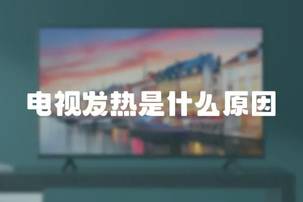 電視發(fā)熱是什么原因