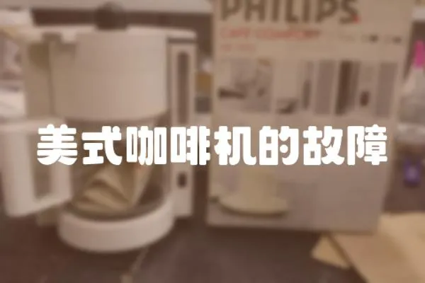 美式咖啡機的故障