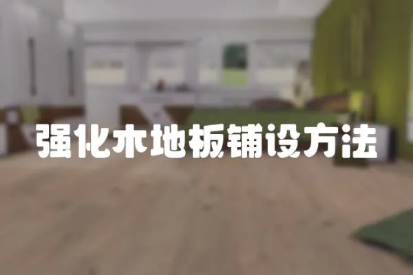 強化木地板鋪設方法