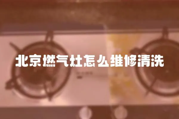 北京燃氣灶怎么維修清洗