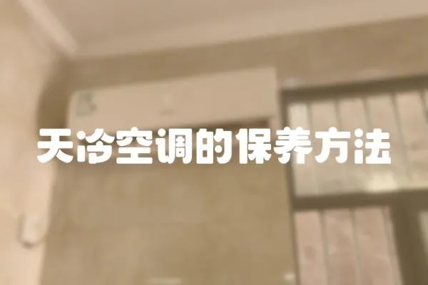 天冷空調的保養方法