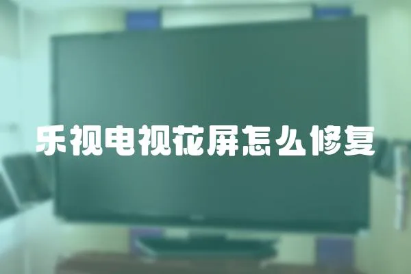 樂視電視花屏怎么修復