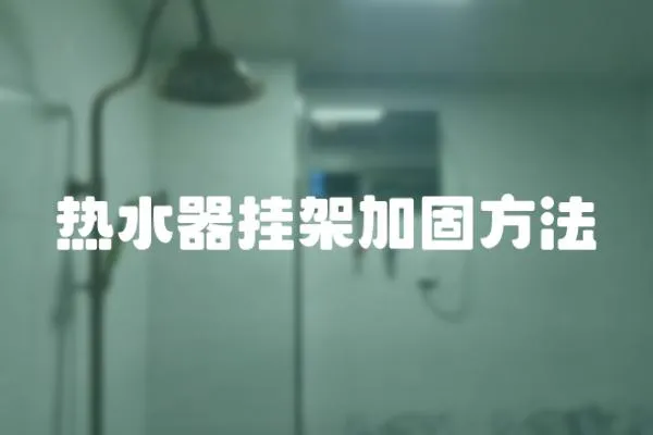熱水器掛架加固方法