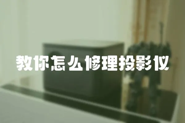教你怎么修理投影儀