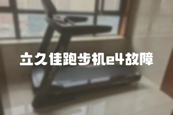 立久佳跑步機e4故障