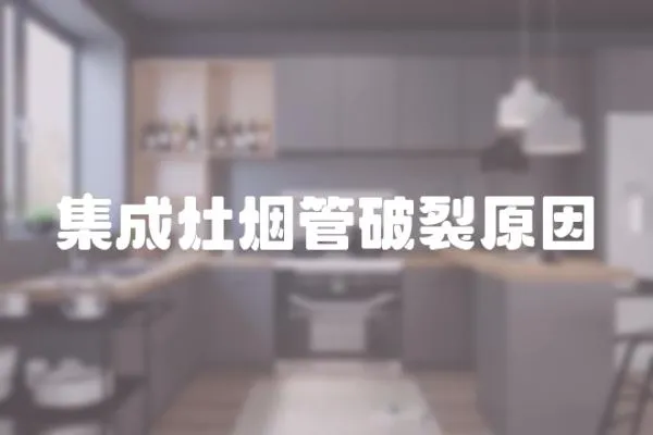 集成灶煙管破裂原因