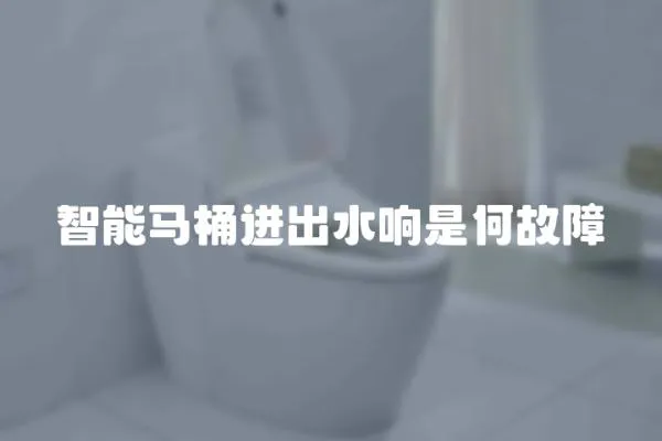 智能馬桶進出水響是何故障