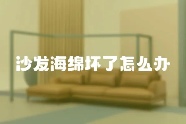 沙發(fā)海綿壞了怎么辦