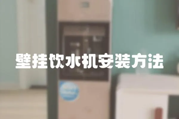 壁掛飲水機安裝方法
