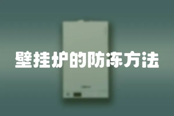 壁掛爐的防凍方法