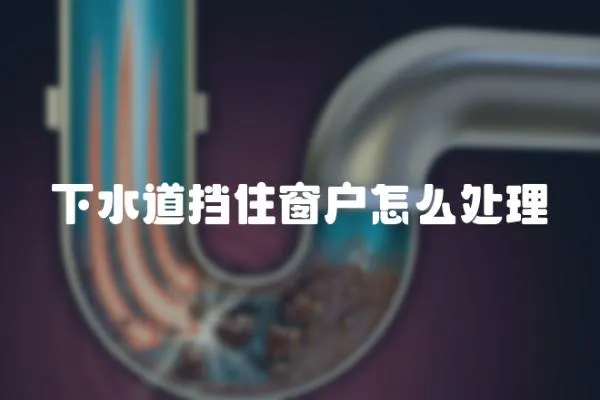 下水道擋住窗戶怎么處理