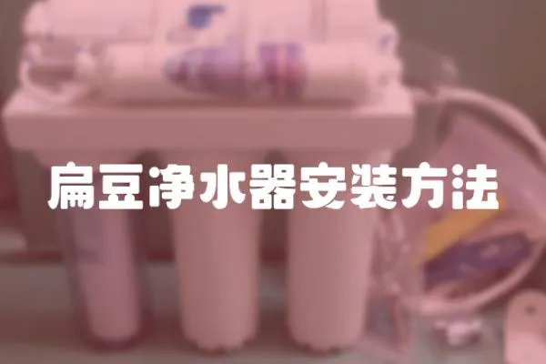 扁豆凈水器安裝方法