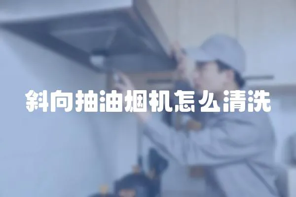 斜向抽油煙機怎么清洗