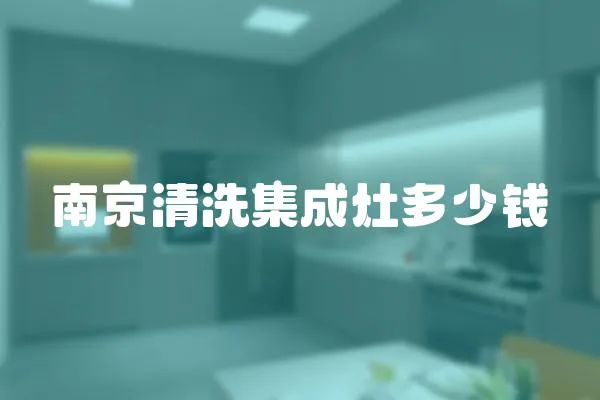 南京清洗集成灶多少錢