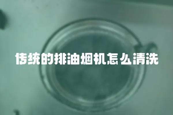 傳統(tǒng)的排油煙機(jī)怎么清洗