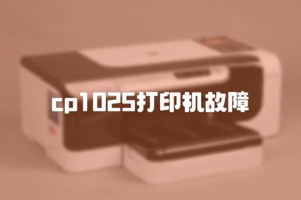 cp1025打印機故障