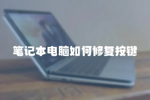 筆記本電腦如何修復(fù)按鍵