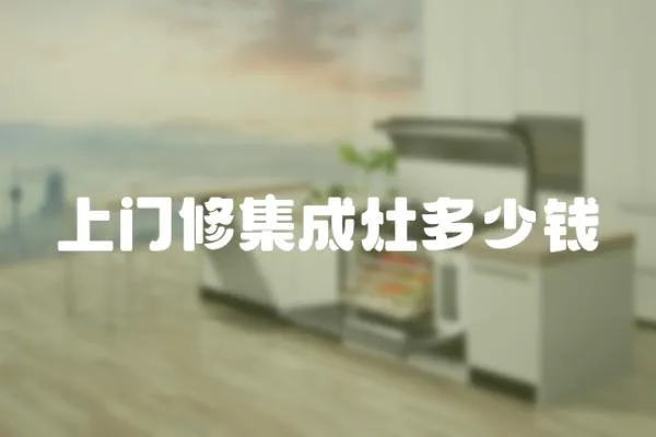 上門修集成灶多少錢