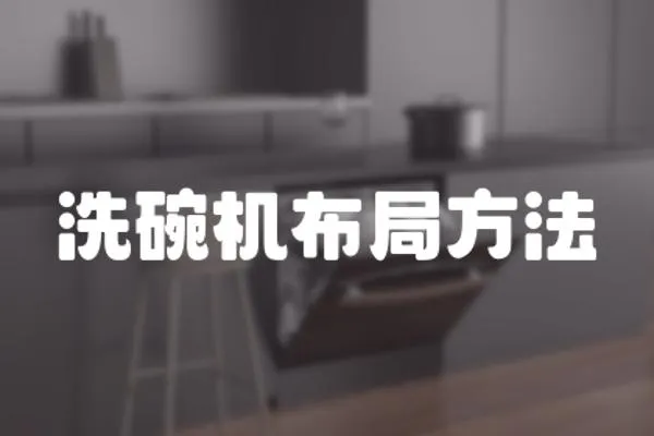 洗碗機布局方法