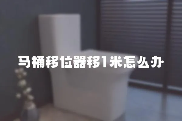 马桶移位器移1米怎么办