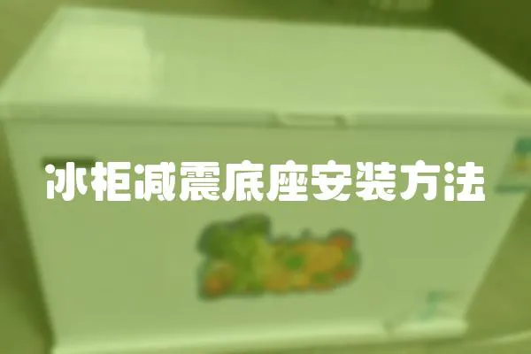 冰柜減震底座安裝方法