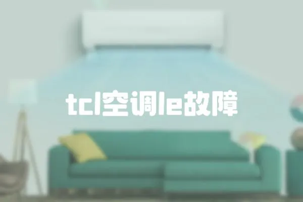 tcl空調le故障