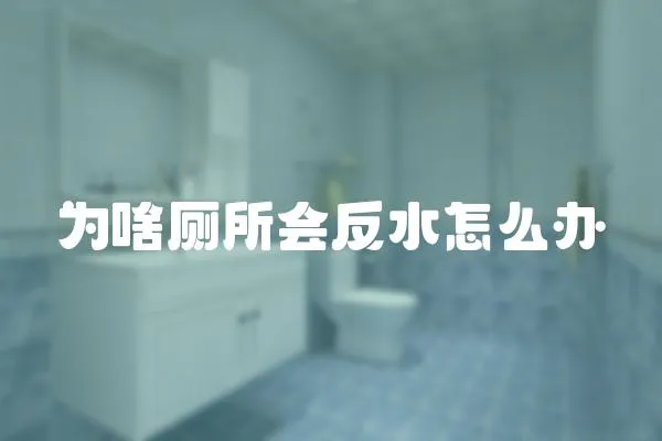 為啥廁所會反水怎么辦